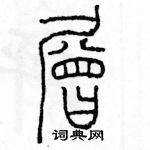 余巨力寫的硬筆篆書層