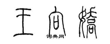 陳墨王向嬌篆書個性簽名怎么寫