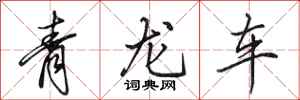田英章青龍車行書怎么寫