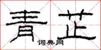 柯春海青芷隸書怎么寫