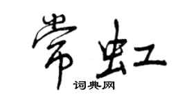 曾慶福常虹行書個性簽名怎么寫