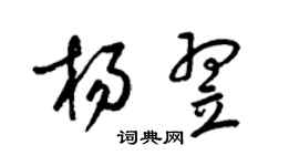梁錦英楊翌草書個性簽名怎么寫