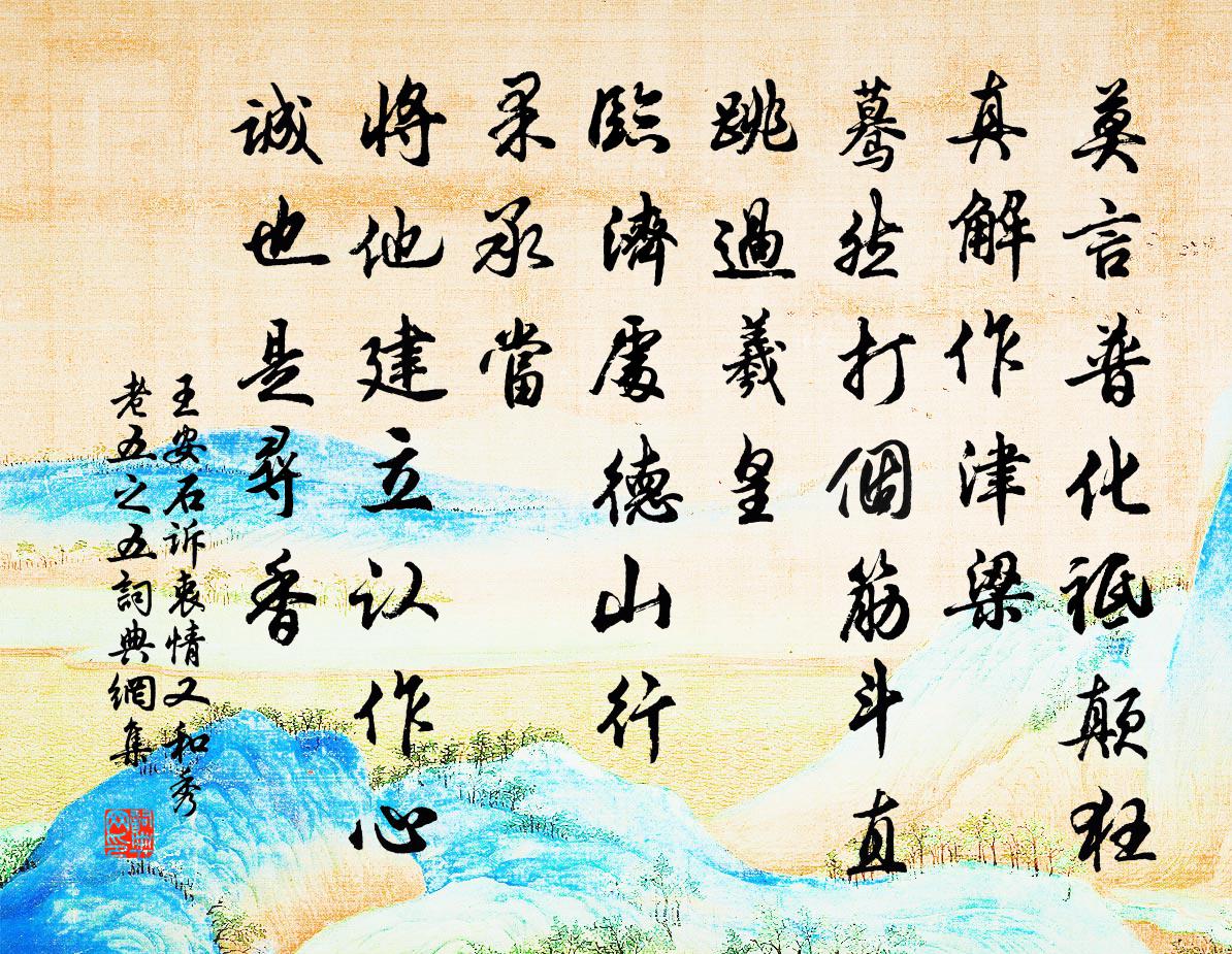 王安石訴衷情(又和秀老·五之五)書法作品欣賞