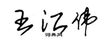 朱錫榮王江偉草書個性簽名怎么寫