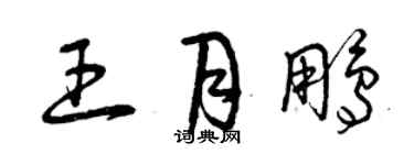 曾慶福王月鵬草書個性簽名怎么寫