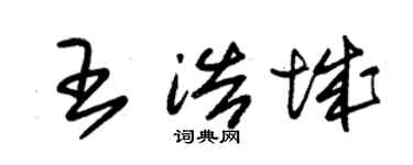 朱錫榮王浩城草書個性簽名怎么寫