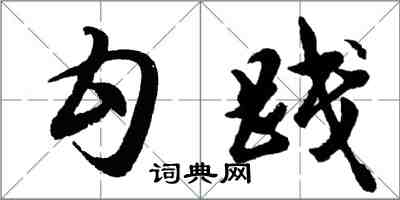 胡問遂勾踐行書怎么寫