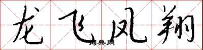 錢沛雲龍飛鳳翔行書怎么寫