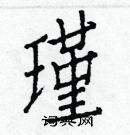 白克儉寫的硬筆楷書瑾