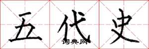 何伯昌五代史楷書怎么寫