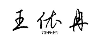 梁錦英王依冉草書個性簽名怎么寫