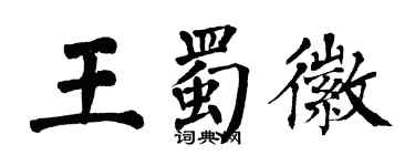 翁闓運王蜀徽楷書個性簽名怎么寫