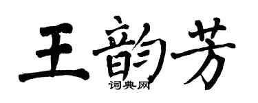 翁闓運王韻芳楷書個性簽名怎么寫