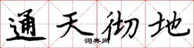周炳元通天徹地楷書怎么寫