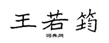 袁強王若筠楷書個性簽名怎么寫