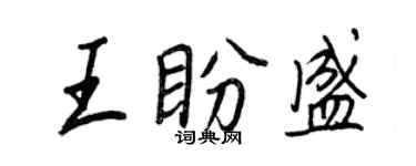 王正良王盼盛行書個性簽名怎么寫