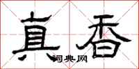 曾慶福真香隸書怎么寫