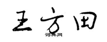 曾慶福王方田行書個性簽名怎么寫
