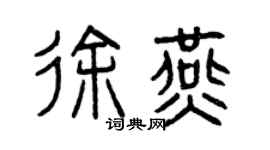 曾慶福徐燕篆書個性簽名怎么寫