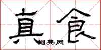 曾慶福真食隸書怎么寫