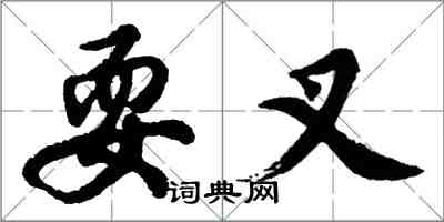 胡問遂耍叉行書怎么寫