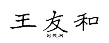 袁強王友和楷書個性簽名怎么寫