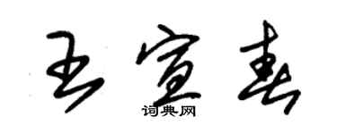 朱錫榮王宣春草書個性簽名怎么寫