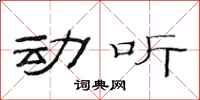 范連陞動聽隸書怎么寫
