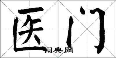 翁闓運醫門楷書怎么寫