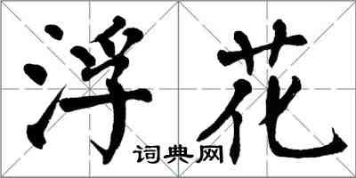 翁闓運浮花楷書怎么寫