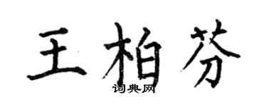 何伯昌王柏芬楷書個性簽名怎么寫