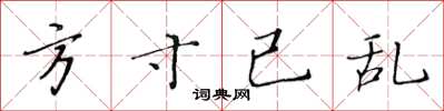 黃華生方寸已亂楷書怎么寫