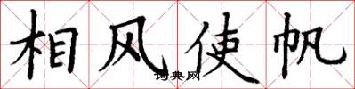 丁謙相風使帆楷書怎么寫