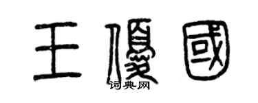 曾慶福王優國篆書個性簽名怎么寫