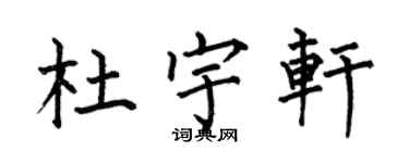 何伯昌杜宇軒楷書個性簽名怎么寫