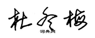 朱錫榮杜冬梅草書個性簽名怎么寫