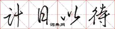 駱恆光計日以待行書怎么寫