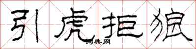 柯春海引虎拒狼隸書怎么寫