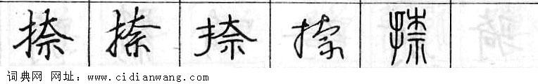 鋼筆字典
