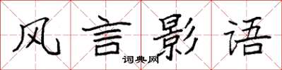袁強風言影語楷書怎么寫
