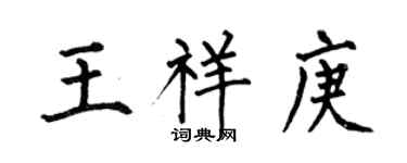 何伯昌王祥庚楷書個性簽名怎么寫