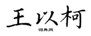 丁謙王以柯楷書個性簽名怎么寫