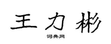 袁強王力彬楷書個性簽名怎么寫