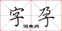田英章字孕楷書怎么寫