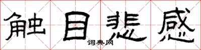 曾慶福觸目悲感隸書怎么寫