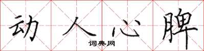 田英章動人心脾楷書怎么寫