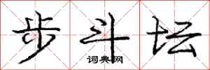 龐中華步斗壇行書怎么寫