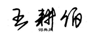 朱錫榮王耕伯草書個性簽名怎么寫