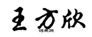 胡問遂王方欣行書個性簽名怎么寫