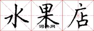 丁謙水果店楷書怎么寫